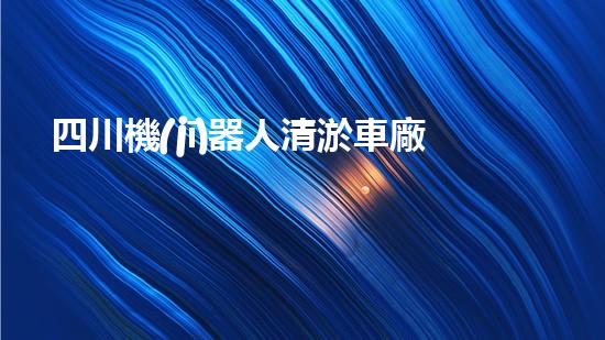 四川機(jī)器人清淤車廠家電話，解決城市淤難題？